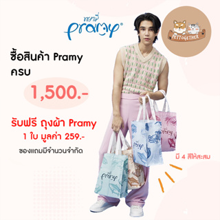 กระเป๋าผ้า Pramy ซื้อ Pramy ครบ 1200 บาท รับฟรี กระเป๋า 1 ใบ (สินค้าแถมห้ามกดซื้อ)