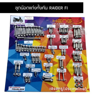 น๊อตทั้งคัน RAIDER FI ชุดน๊อตทั้งคันเรดเดอร์ FI น๊อตแต่งทั้งคันเรดเดอร์ FI ครบทุกจุด