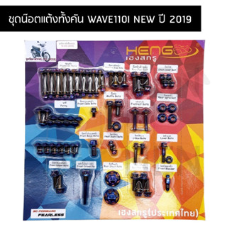น๊อตทั้งคัน WAVE110I NEW ปี 2019 ชุดน๊อตทั้งคันเวฟ 110i น๊อตแต่งทั้งคันเวป 110i ปี 2019 ครบทุกจุด