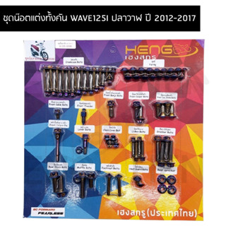 น๊อตทั้งคัน WAVE125I ปลาวาฬ ปี 2012-2017 ชุดน๊อตทั้งคันเวฟปลาวาฬ น๊อตแต่งทั้งคันเวป 125i ปลาวาฬ ครบทุกจุด