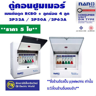 PJR **มีขายส่ง**ราคา 5 ใบ** ตู้คอนซูมเมอร์ NANO ตู้ไฟ ตู้กัน…