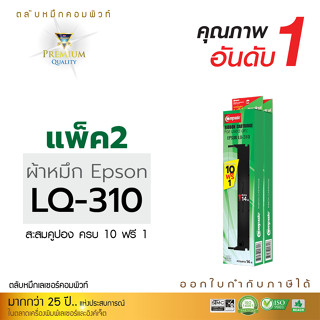 10ฟรี1 ผ้าหมึก LQ310 S015634 ,S015639 (14เมตร) สำหรับ EPSON รุ่น LQ-310 ตลับใหม่พร้อมใช้งาน หมึกดำ คุณภาพดี