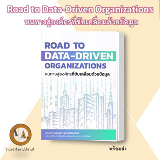 หนังสือ/พร้อมส่ง Road to Data-Driven Organizations หนทางสู่องค์กรที่ขับเคลื่อนด้วยข้อมูล หนังสือการบริหาร ธุรกิจ