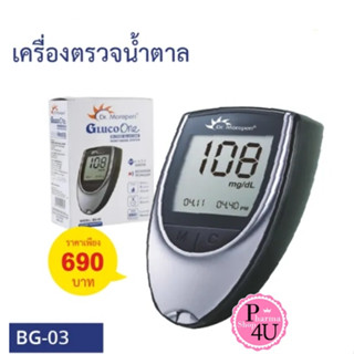 DR.MOREPEN GLUCOSE MONITOR (GLUCOONE BG-03) +แผ่นตรวจ 25ชิ้น เครื่องวัดน้ำตาล เครื่องเจาะน้ำตาล ace+med bg03