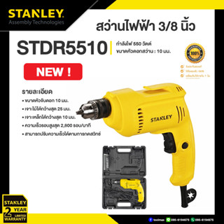 STANLEY สว่านไฟฟ้า 3/8" 10มม 550วัตต์ รุ่น STDR5510