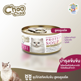 พร้อมส่ง ChooChoo ชูชูซุปไก่ ซุปบำรุงเข้มข้น สูตรดูแลไต ยกลัง 24 กระป๋องสุดคุ้ม 3 เดือนขึ้นไปทานได้