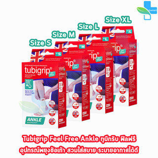 Tubigrip Feel Free Ankle Support ทูบิกริบ ฟิลฟรี ข้อเท้า พยุงข้อเท้า Size S,M,L,XL อุปกรณ์พยุงข้อเท้า 3m Futuro ข้อเท้าซ