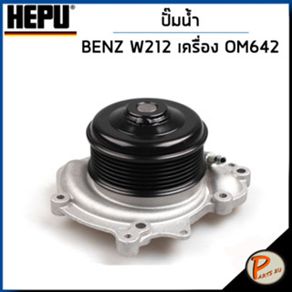 BENZ W212  ปั๊มน้ำ / E300 BLUETEC เครื่อง OM642 / HEPU ปั๊มน้ำรถ เบ็นซ์ เบ้นส์ ปั้มน้ำ 2002001 6422002001