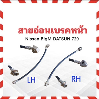 สายอ่อนเบรคหน้า Nissan Datsun 720 ,SD23 ความยาว 13" LH หน้าซ้าย ,RH หน้าขวา สายเบรคหน้า สายเบรกหน้า