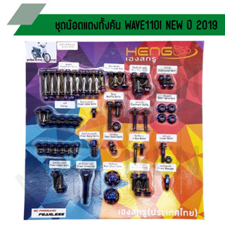 น๊อตทั้งคัน WAVE110I NEW ปี 2019 ชุดน๊อตทั้งคันเวฟ 110i น๊อตแต่งทั้งคันเวป 110i ปี 2019 ครบทุกจุด