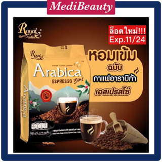 รอแยล-คอฟฟี่ โกลด์ กาแฟ 3In1 อาราบิก้า เอสเพรสโซ่ Arabica Espresso Royal Coffee Gold Brand (22ซอง)