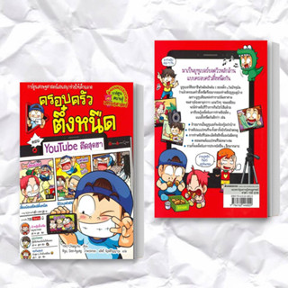 หนังสือ ครอบครัวตึ๋งหนืด ตอน YouTube ตืดสุดฮา ผู้เขียน: Yim Chang-ho  สำนักพิมพ์: นานมีบุ๊คส์/nanmeebooks