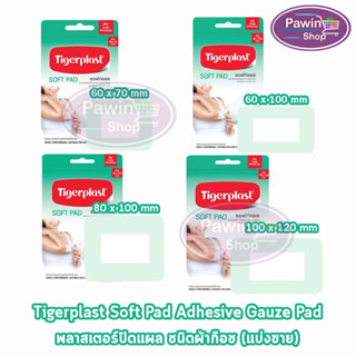 Tigerplast Soft Pad ไทเกอร์พล๊าส ซอฟท์แพด พลาสเตอร์ปิดแผล ชนิดผ้าก๊อซ [แบ่งขาย 1 แผ่น] ทุกขนาด