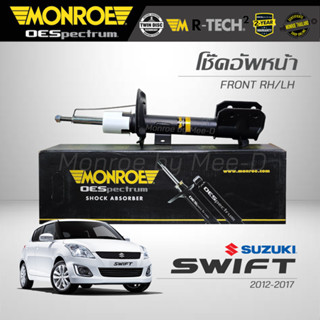 MONROE โช๊คอัพ SWIFT 1.2 2012-17 (คู่หน้า) (R) 744192SP /  (L) 744193SP