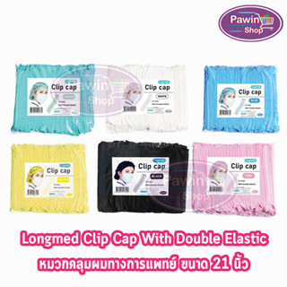 Longmed หมวกตัวหนอน ขนาด 21 นิ้ว หนา 14 แกรม บรรจุ 100 ชิ้น [1 ห่อ] สีเขียว​/ฟ้า​/ขาว/ชมพู/ดำ หมวกอนามัยทางการแพทย์