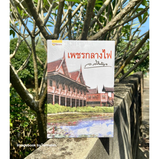 จัดส่งฟรี ems #เพชรกลางไฟ / ผู้เขียน ว.วินิจฉัยกุล