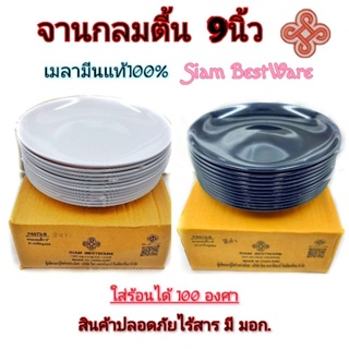 (แพ็คละ12ใบ)จานกลม จานกลมตื้น9นิ้ว จานเมลามีนแท้100% จานอาหารตามสั่ง มี2สี ขาว ดำ