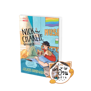 หนังสือนิกกับชาร์ลี (Nick and Charlie) ผู้เขียน: อลิส โอสแมน  สำนักพิมพ์: อามิโค่/AMICO #แมวอ้วนชวนอ่าน [พร้อมส่ง]