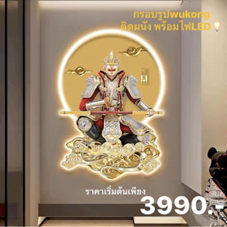 รูปภาพWukong ติดผนังพร้อมไฟLED ใครเป็นสาลก หวู๋อคง ต้องมีไวประดับบ้าน