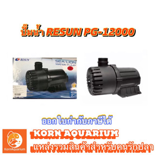 ปั้มน้ำ RESUN PG 12000 ปั้มบ่อปลา ปั้มน้ำ ปั้มน้ำพุ-น้ำตก pg12000