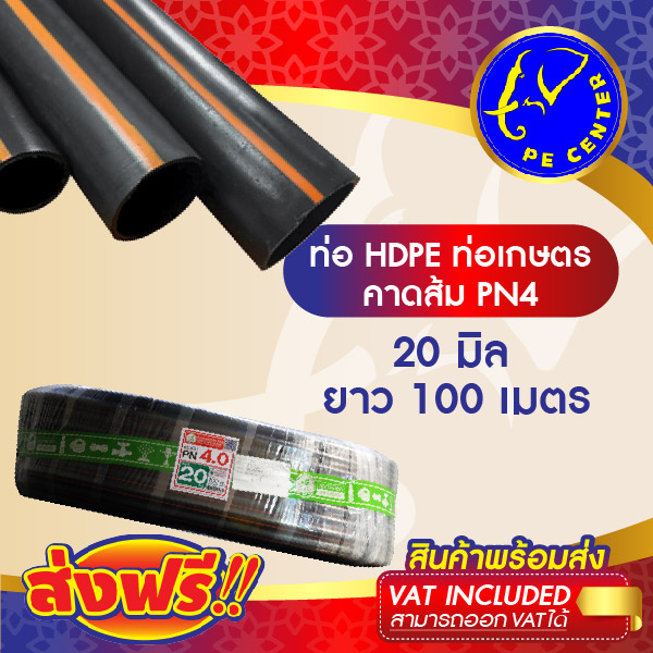 ***ส่งฟรี*** ท่อพีอี คาดส้ม PN 4 ขนาด 20 มิล 4 หุน ยาว 100 เมตร ท่อ PE ท่อ HDPE หัวสเปรย์ หัวน้ำหยด