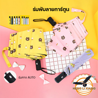 ร่มพับลายการ์ตูน Auto อัตโนมัติ ทุกรุ่น ลายน่ารัก ร่มกันฝน กันแดด UV ยูวี พับได้ Umbrella Cartoon Cute