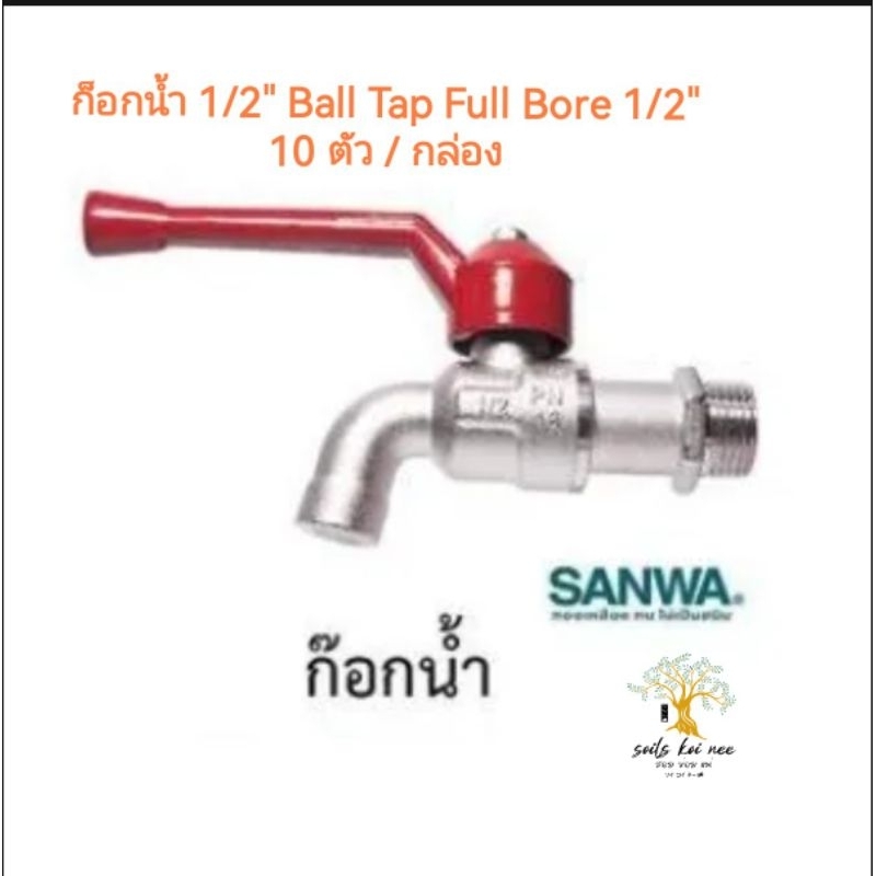 SANWA ก๊อกน้ำ (ball tap) ก๊อกน้ำก้านแดง ก๊อกบอล (ยกกล่อง 10 ตัว) ขนาด 1/2 นิ้ว