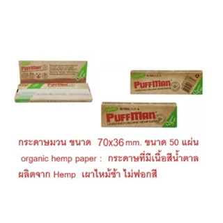 กระดาษออแกนนิค puffman ขนาด 70, 78, 108 มิล กรอง puffman แบบธรรมดา แบบทรงกรวย/เส้นสวย กลิ่นดี มีกลิ่น K-ทิพย์, แอลM