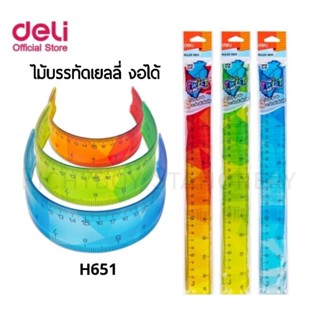 Deli ไม้บรรทัดเยลลี่ งอได้ PVC ยาว 30 เซนติเมตร No.H651