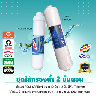 ชุดไส้กรองน้ำ 2 ขั้นตอน (ขั้นตอนที่ 4, ขั้นตอนที่ 5) ยี่ห้อ Star Pure , TREATTON