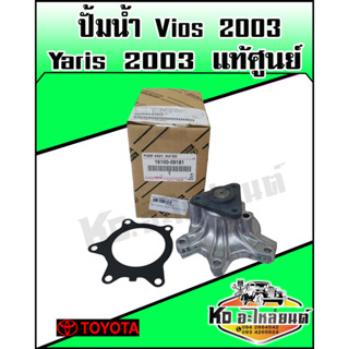 ปั้มน้ำ TOYOTA Vios 2003,Yaris 2003 แท้ศูนย์ 16100-09181