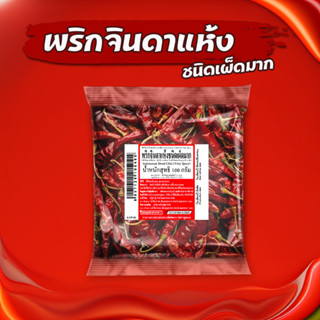 พริกจินดาแห้งชนิดเผ็ดมาก 🌶 ขนาด 100กรัม แบบเด็ดก้าน เผ็ดอร่อย 🌶  สะอาด หอม เม็ดสวย