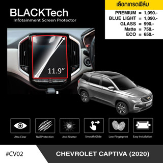 {AMR6Kลด130} ARCTIC ฟิล์มกันรอยหน้าจอรถยนต์ Chevrolet Captiva (2020) จอขนาด 11.9 นิ้ว (CV02) มี 5 เกรดให้เลือก