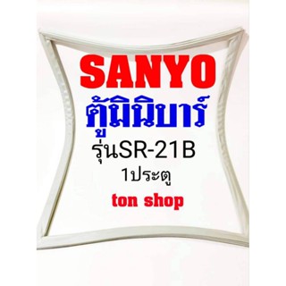 ขอบยางตู้เย็น SANYO 1ประตู ตู้มินิบาร์ รุ่นSR-21B