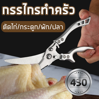 กรรไกรทำครัว กรรไกรอเนกประสงค์ กรรไกรตัดกระดูก กรรไกรทำครัวเยอรมัน ตัดผัก ตัดอาหาร ตัดปลา Strong Chicken Bone Scissors