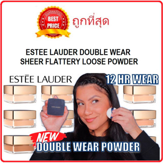 Beauty-Siam แท้ทั้งร้าน !! แบ่งขายแป้งฝุ่นคุมมันรุ่นใหม่ ESTEE LAUDER DOUBLE WEAR SHEER FLATTERY LOOSE POWDER