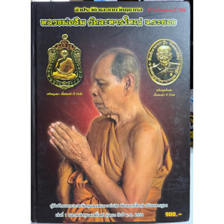 #หนังสือหลวงพ่อสิน วัดละหารใหญ่ จังหวัดระยอง จะทำอย่างดีโดยคุณเอก สุนทรนฤมิต