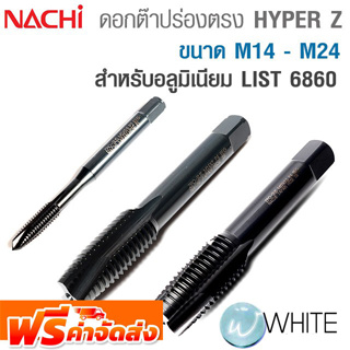 ดอกต๊าปร่องตรงสีดำ Hyper Z Point TAP ขนาด M14 - M24 List 6860 สำหรับอลูมิเนียม ยี่ห้อ NACHI จัดส่งฟรี!!!