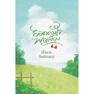 หนังสือมือหนึ่ง รวมนิยายสั้น 3 เรื่อง ยอดดวงใจพ่อเลี้ยง / เนื้อนวล (Baiboau)แถมปกใส พร้อมส่ง