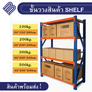 ชั้นสินค้า 60x200x200cm. รับน้ำหนัก 100kg.-500kg. ที่วางสินค้า อเนคประสงค์ micro rack โกดัง เก็บสินค้า