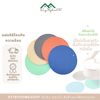 สินค้าพร้อมส่ง /Diybyhome/แผ่นรองของร้อน แผ่นซิลิโคนรองหม้อ ป้องกันความร้อน O-390