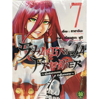 เมื่อนักล่าเกมขยะ ท้าสู้ในเกมเทพ shangri la frontier เล่ม 1-7