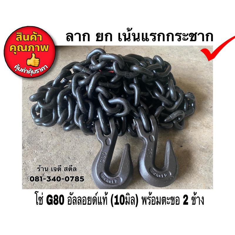 โซ่อัลลอยย์ 3 หุน (10มิล)โซ่นอก G80 JAPAN พร้อมตะขอสับ 2 ข้าง (ลดราคาพิเศษ) โซ่แข็งที่สุด ทนที่สุด