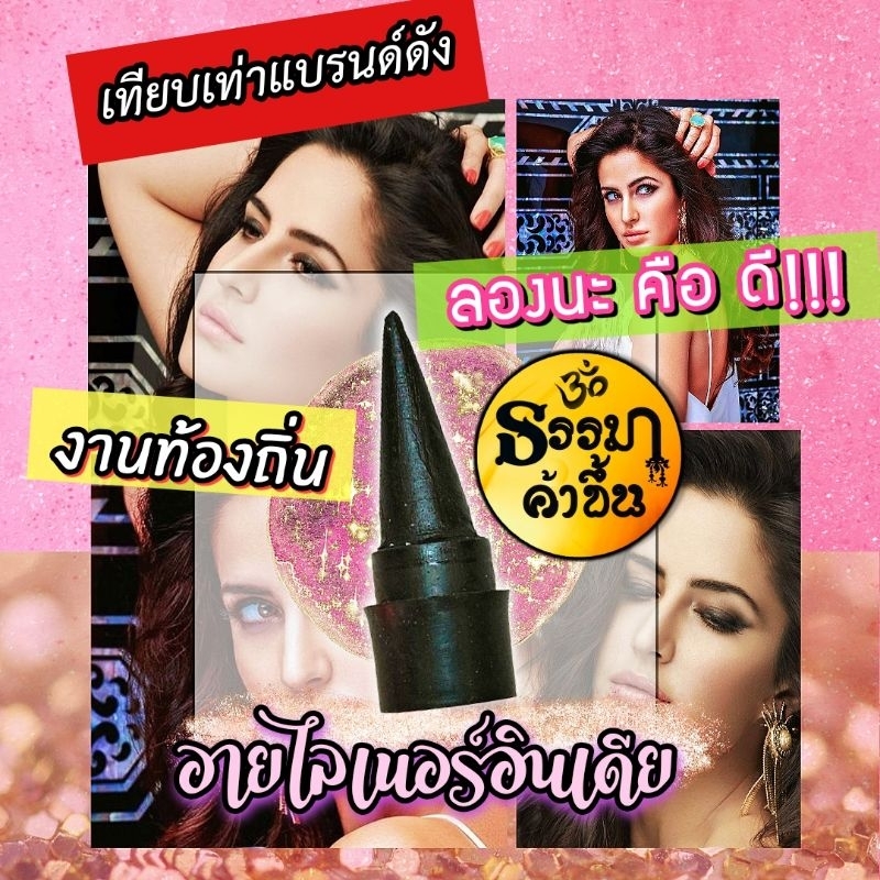 อายไลเนอร์สมุนไพรอินเดีย เป็นสินค้าท้องถิ่น ผลิตไม่เยอะ ลูกค้าท่านใดต้องการสนับสนุนสินค้าดีๆราคาย่อมเยาว์ ️ ไม่กันน้ำ