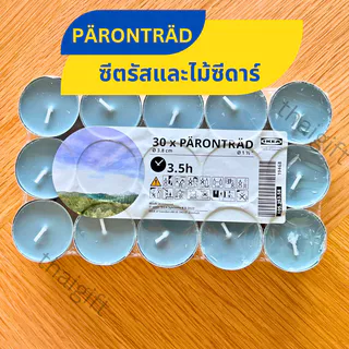 เทียนหอม IKEA อิเกีย (1 แพค 30 ชิ้น) สินค้าพร้อมส่ง จุดได้นาน3.5ชม. เทียนหอมอโลม่า เทียนหอมในห้อง เทียน