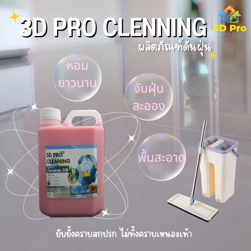 ผลิตภัณฑ์น้ำยาดันฝุ่น3Dpro **แนะนำ**