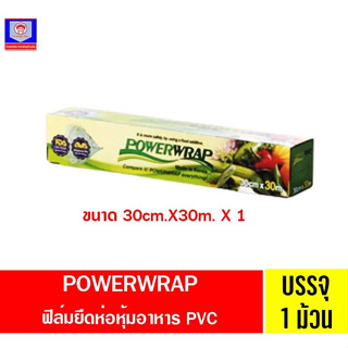 POWERWRAPฟิล์มยืดห่อหุ้มอาหาร