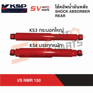 KSP โช้คอัพหลัง กระบอกใหญ่ ISUZU NMR130 อีซูซุ 6 ล้อเล็ก 130 แรง  REAR SHOCK ABSORBER