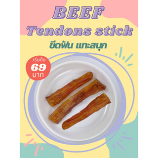 ขัดฟันน้องหมา ใหม่ล่าสุด เอ็นวัวอบแห้ง ขนมสุนัข ขนมหมา(Beef Tendon stick )