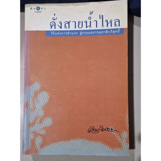 ดั่งสายน้ำไหล วิถีชาวบ้าน สู่กระแสธรรมชาติบริสุทธิ์